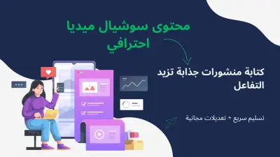 صورة العمل كتابة محتوى للسوشيال ميديا