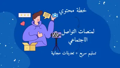 إعداد خطة محتوى تسويقي احترافية