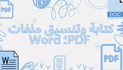 تنسيق ملفات Word وPDF بشكل احترافي ومنظم