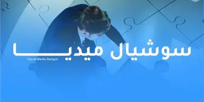 تنفيذ تصميمين سوشيال ميديا مقابل 5$