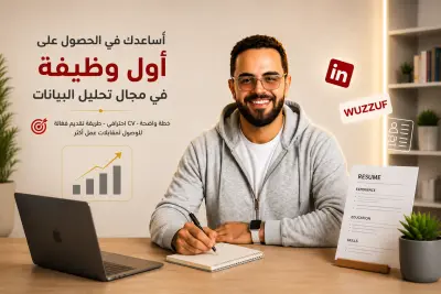 أساعدك في الحصول على أول وظيفة في مجال تحليل البيانات