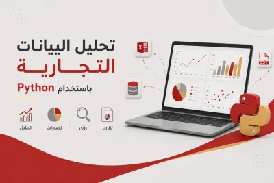 تحليل بيانات الأعمال (Business Data Analysis) باستخدام Python