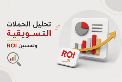 تحليل الحملات التسويقية وتحسين ROI