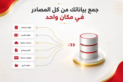 تجميع البيانات من مصادر مختلفة ونقلها الى ملف كامل شامل