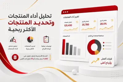 تحليل أداء المنتجات وتحديد المنتجات الأكثر ربحية