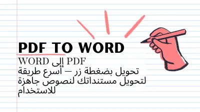 تحويل ملف PDF إلي ملف WORD بشكل احترافي وسريع