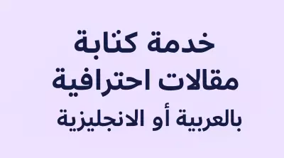 كتابة محتوى عربي وإنجليزي احترافي