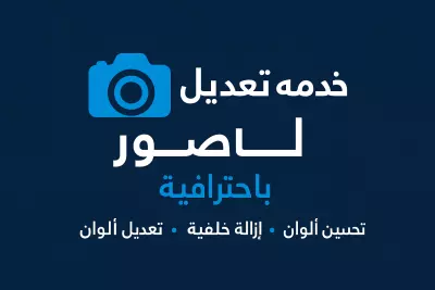 تعديل الصور