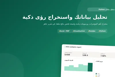 تحليل بيانات (CSV/Excel) والحصول علي تقارير و قرارات ذكية باستخدام Python