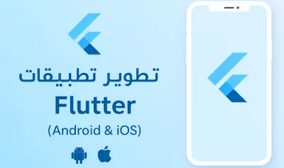 برمجة تطبيقات موبايل احترافية باستخدام Flutter