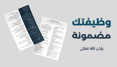 كتابة سيرة ذاتية (CV) احترافية ومنسقة