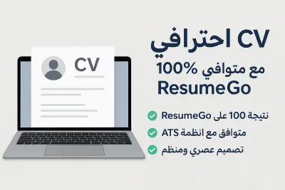 إعداد سيرة ذاتية احترافية (CV) تحقق 100% على ResumeGo