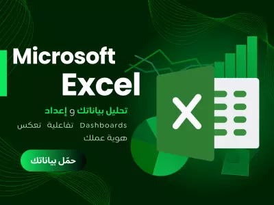 تصميم واعداد داشبورد Dashboard تفاعلية باستخدام Excel