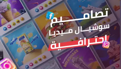 تصاميم سوشيال ميديا احترافية تعزز حضورك الرقمي