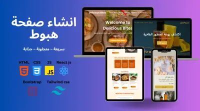 تصميم صفحة هبوط Landing Page احترافية وجذابة Responsive