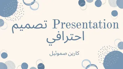 تصميم عروض تقديمية احترافية (Presentation) مميزة وجذابة