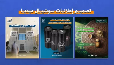 تصميم اعلانات سوشيال ميديا احترافية