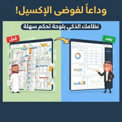 تحويل ملفات الإكسيل (Excel) إلى لوحة تحكم ذكية ونظام ويب سهل