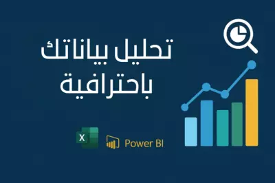 تحليل بياناتك بتقارير ورسوم بيانية احترافية Excel & Power BI