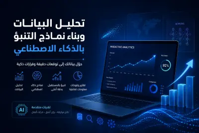 تحليل البيانات وبناء نماذج التنبؤ بالذكاء الاصطناعي (AI & Machine Learning