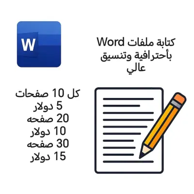 كتابة ملفات وورد احترافية ومنسقة