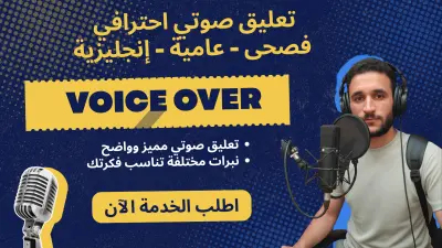 تعليق صوتي مميز بالفصحى والعامية Voice over