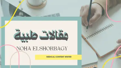 كتابة مقالات طبية حصرية متوافقة مع SEO