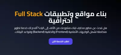 تطوير مواقع ويب احترافية Full Stack: من الفكرة إلى الاطلاق!