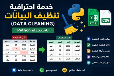 تنظيف وتجهيز البيانات (Data Cleaning & Data Preprocessing) باستخدام Python بشكل احترافي
