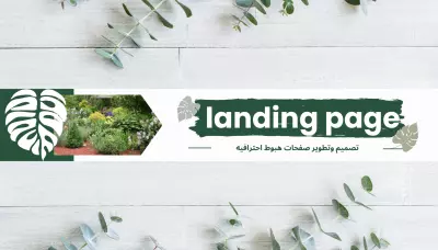 انشاء صفحات هبوط