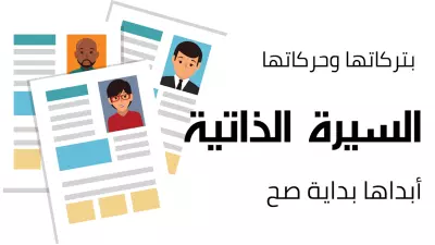 تصميم سيرة ذاتية بشكل احترافي