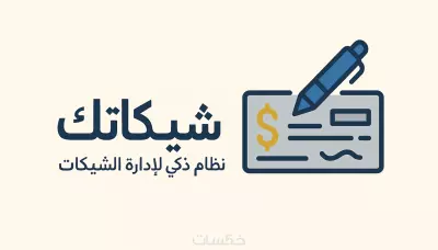 برنامج شيكاتك - لإدارة الشيكات للبنوك والشركات المصرية.