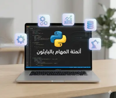 كتابة سكريبتات بايثون (Python) لأتمتة المهام ومعالجة البيانات