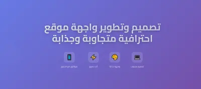 انشاء واجهة موقع احترافية تعكس هوية مشروعك وتلفت الانتباه