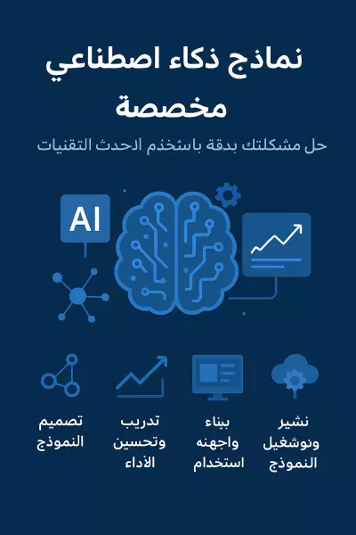 تصميم نموذج ذكاء اصطناعي مخصص لحل مشكلتك بدقة عالية