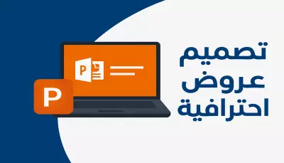 تصميم عروض تقديمية باستخدام برنامج powerpoint