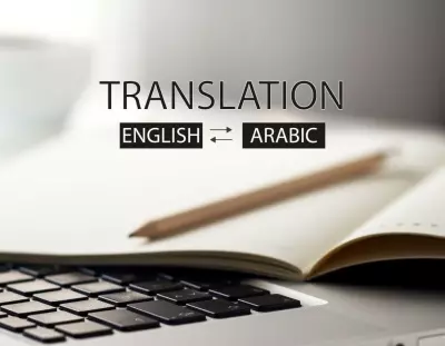 ترجمة من اللغة العربية للغة الإنجليزية أو العكس