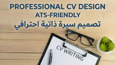 تصميم سيرة ذاتية (CV) احترافية متوافقة مع أنظمة الـ ATS.