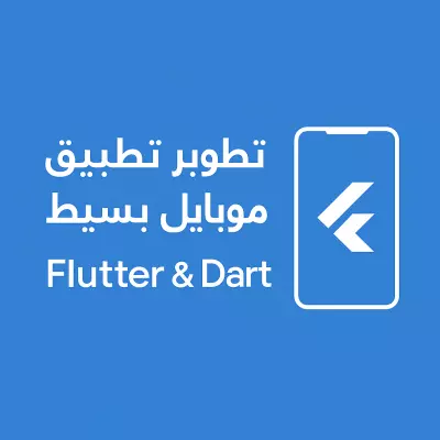 سأقوم بتطوير تطبيق موبايل بسيط (ملاحظات / منتجات / إدارة كتب) باستخدام Flutter & Dart