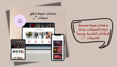 ضاعف مبيعاتك بصفحة هبوط Landing Page احترافية تجذب العملاء