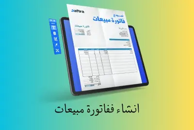 انشاء فاتوره مبيعات احترافيه
