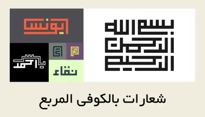 تصميم شعار نصي بالخط الكوفي المربع