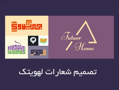 تصميم شعار لهويتك البصرية