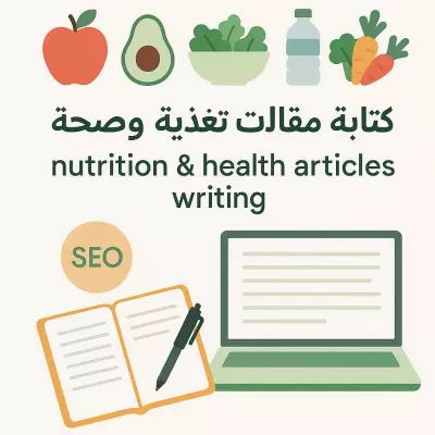 كتابة مقالات احترافية في مجال التغذية والصحة