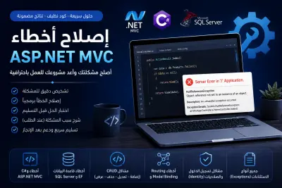 إصلاح أخطاء مشاريع ASP.NET MVC و C# باحترافية