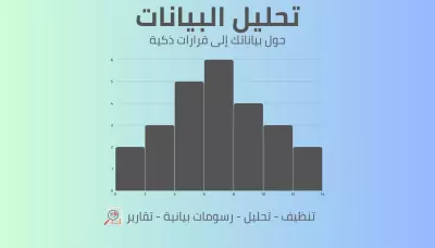 تنظيف البيانات وإزالة الأخطاء والقيم المفقودة، تحليل استكشافي شامل لفهم patterns البيانات، إنشاء رسوم بيانية واضحة واحترافية، تقرير مفصل يلخص النتائج والتوصيات العملية.