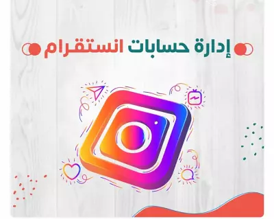 صورة العمل ادارة حساب انستقرام