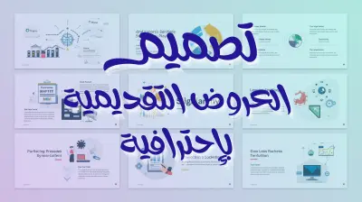 تصميم عروض تقديمية احترافية على Canva أو PowerPoint