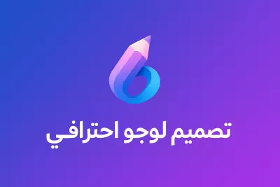 تصميم شعار احترافي مميز