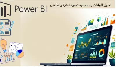 تصميم داشبورد احترافى تفاعلى باستخدام Power BI